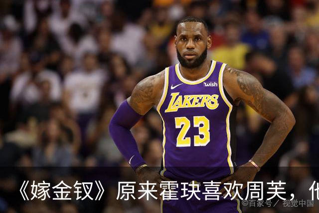 《嫁金钗》原来霍玦喜欢周芙，他对表妹的深情都是装出来的，难怪越看越不对劲