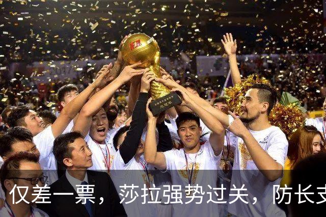 仅差一票，莎拉强势过关，防长支持率仅1%：老办法早已不好用了