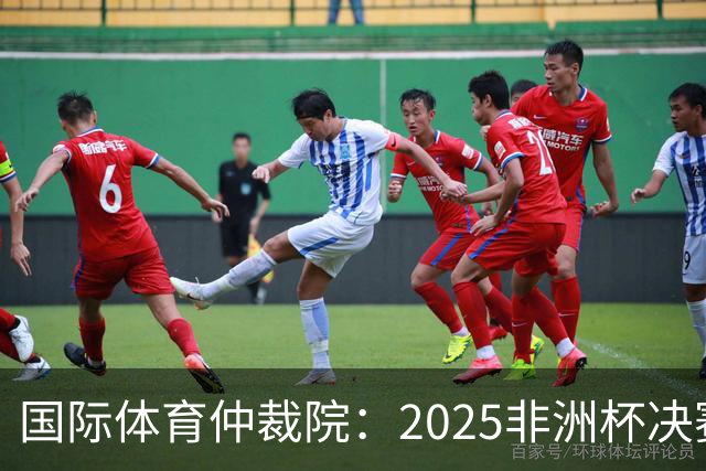 国际体育仲裁院：2025非洲杯决赛仲裁结果预计11月底出炉