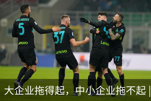 大企业拖得起，中小企业拖不起 | 微观视界