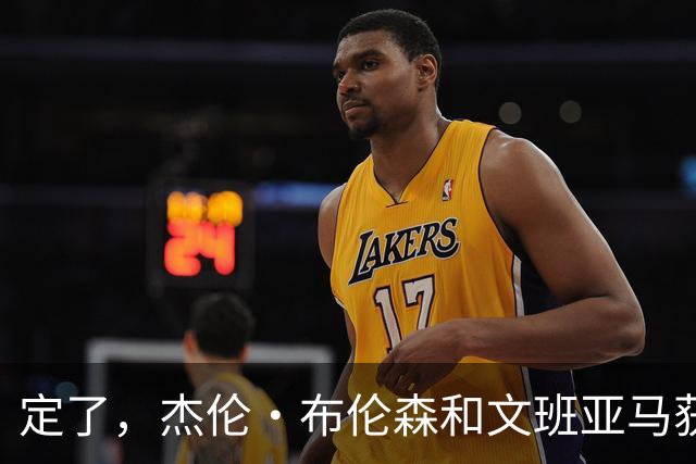 定了，杰伦·布伦森和文班亚马获得亚当·萧华的NBA门面认可