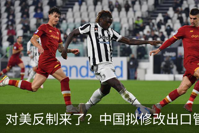 对美反制来了？中国拟修改出口管制清单，14项禁止、26项限制