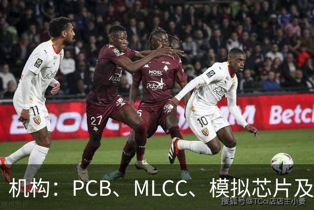 机构：PCB、MLCC、模拟芯片及功率器件供需趋紧，2026Q3业绩兑现有望进一步强化
