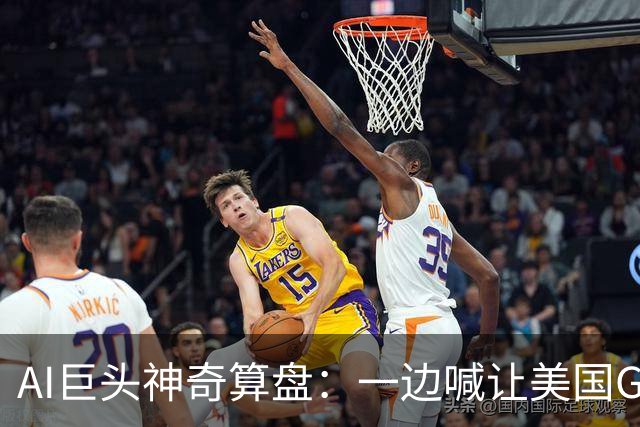 AI巨头神奇算盘：一边喊让美国GDP达到44万亿，一边警告AI失控，